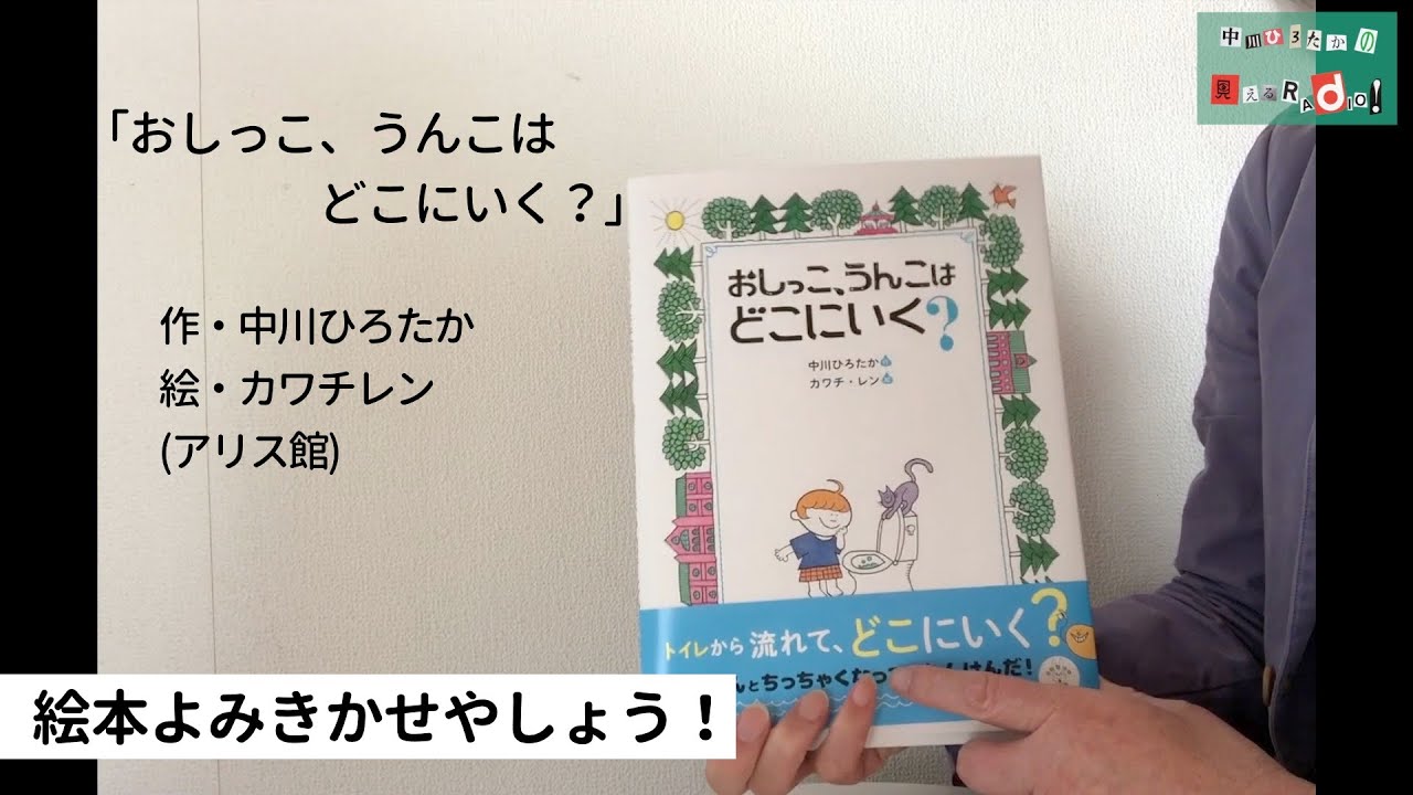 中川ひろたかの絵本読み聞かせやしょう！『おしっこ、うんこはどこにいく？』・作：中川ひろたか 絵：カワチレン 出版社：アリス館