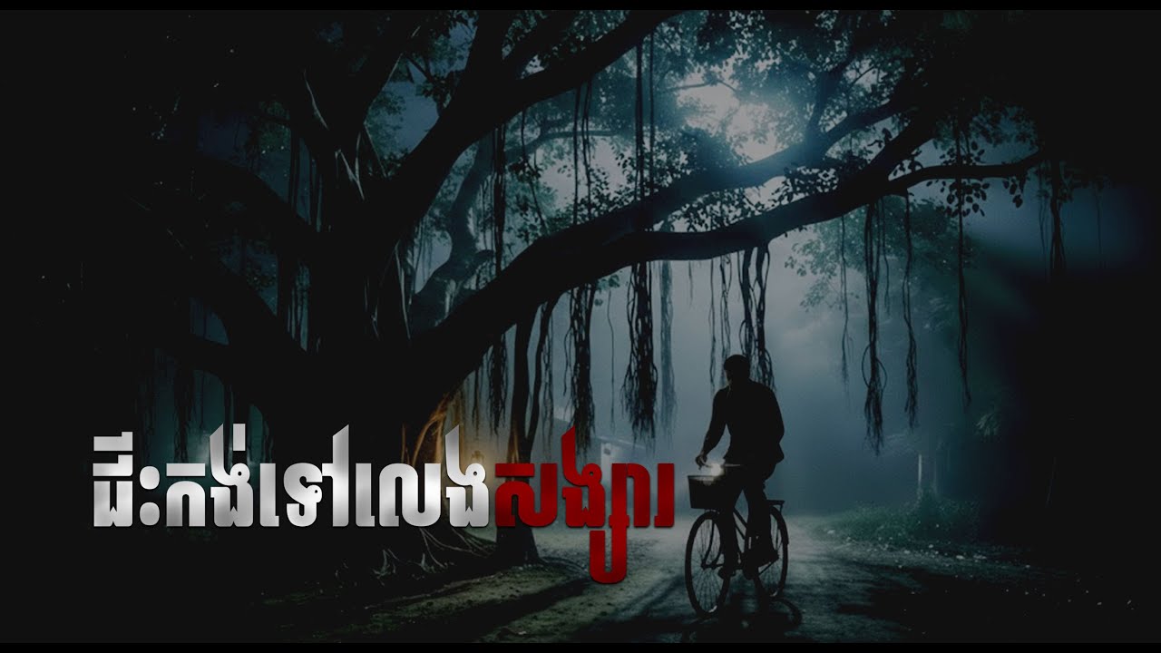 ជីះកង់ទៅលេងសង្សារជួបខ្មោច​ ep33 អរគុណអ្នកទាំងអស់គ្នាសម្រាប់ការគាំទ្រ និងចុចSubscribeឲ្យខ្ញុំ