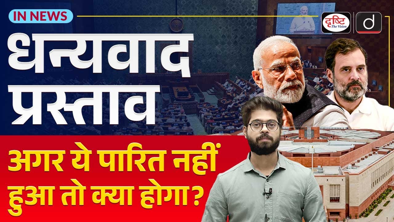 Explained: Motion of Thanks | Lok Sabha | UPSC | InNews | Drishti IAS