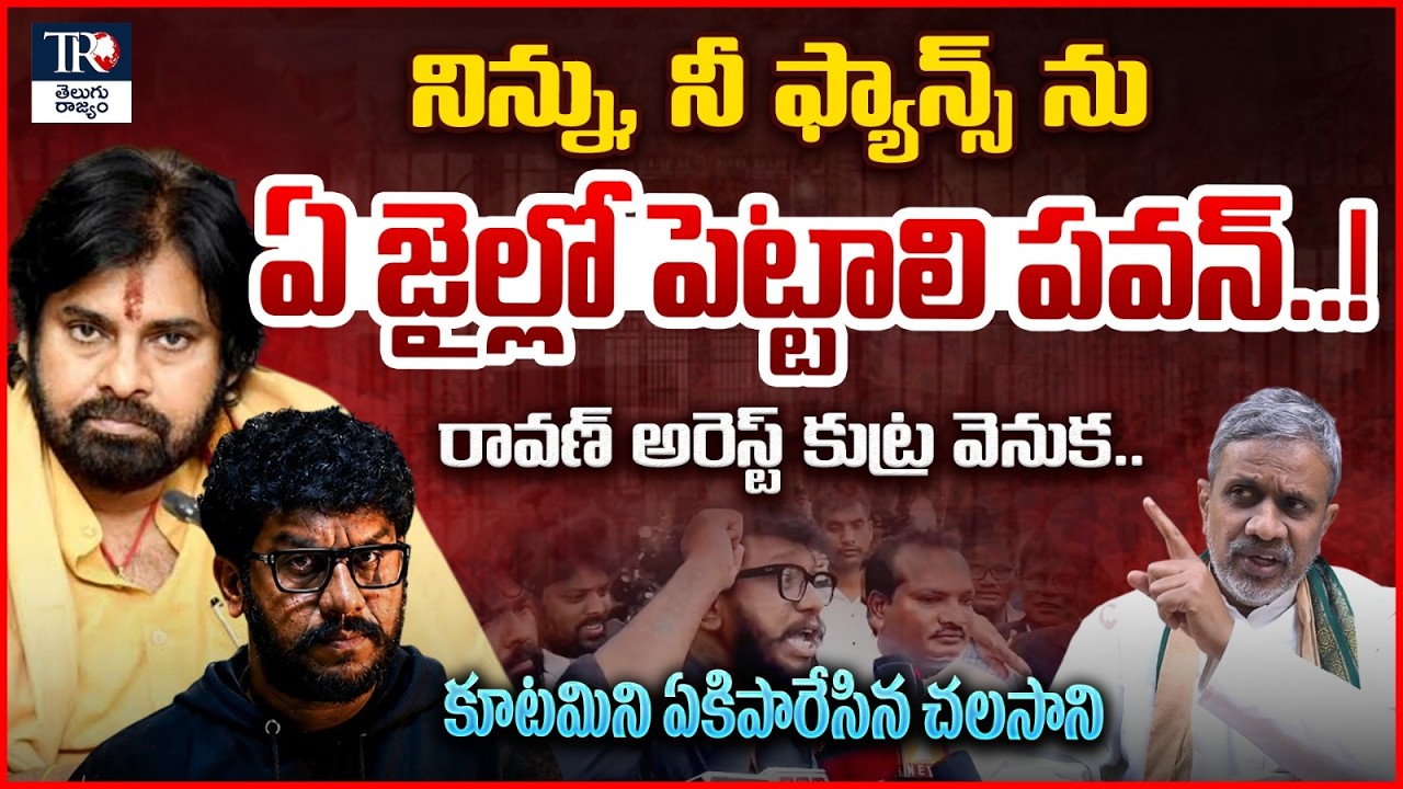 Will Pawan Kalyan Arrest Janasena Activists | Chalasani Srinivas Rao Comments On Ravan UAPA Case