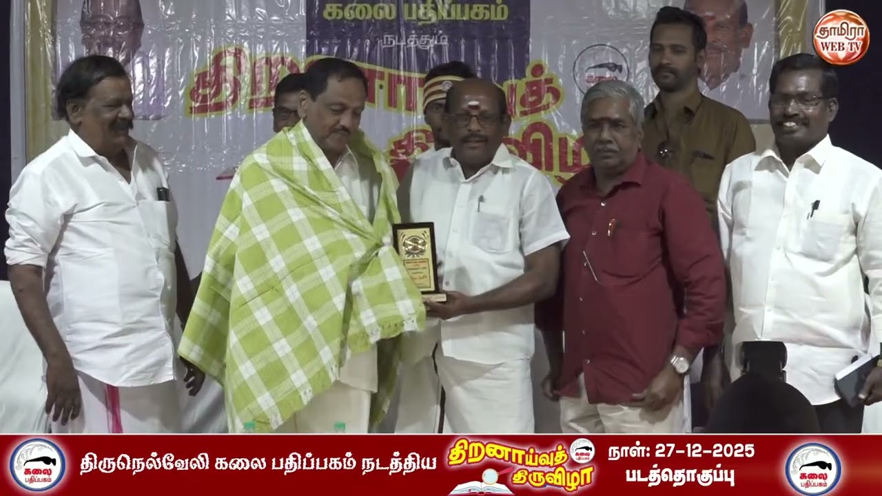 திருநெல்வேலி கலை பதிப்பகம் நடத்திய 🎤 திறனாய்வுத் திருவிழா 🎤Part-13