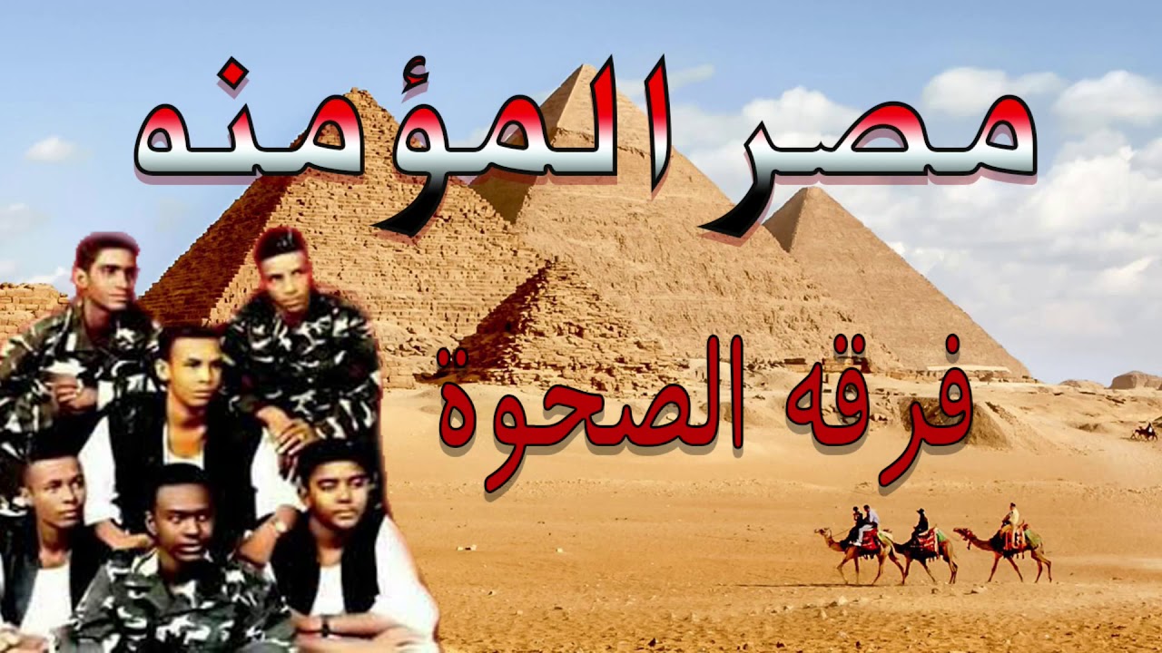 فرقه الصحوة  مصر المؤمنه