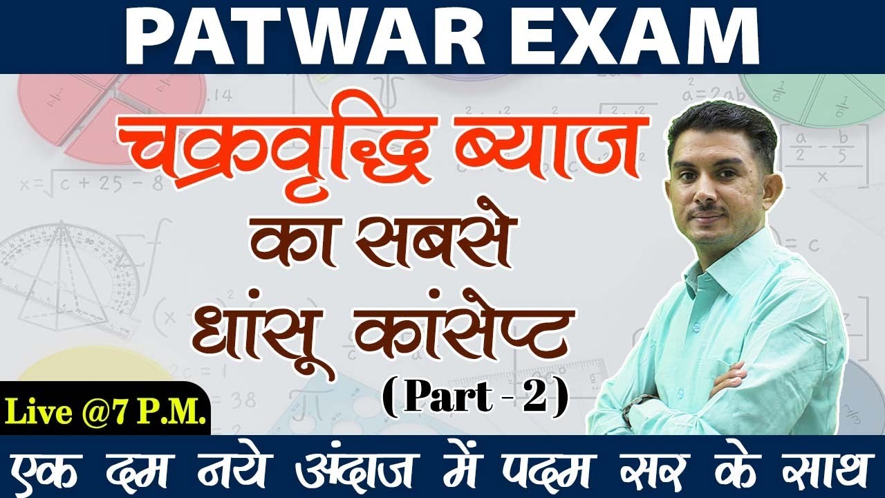 Compound Interest (Part-2) | चक्रवृद्धि ब्याज पटवार परीक्षा हेतु | By- Padam Sir | Quality Education