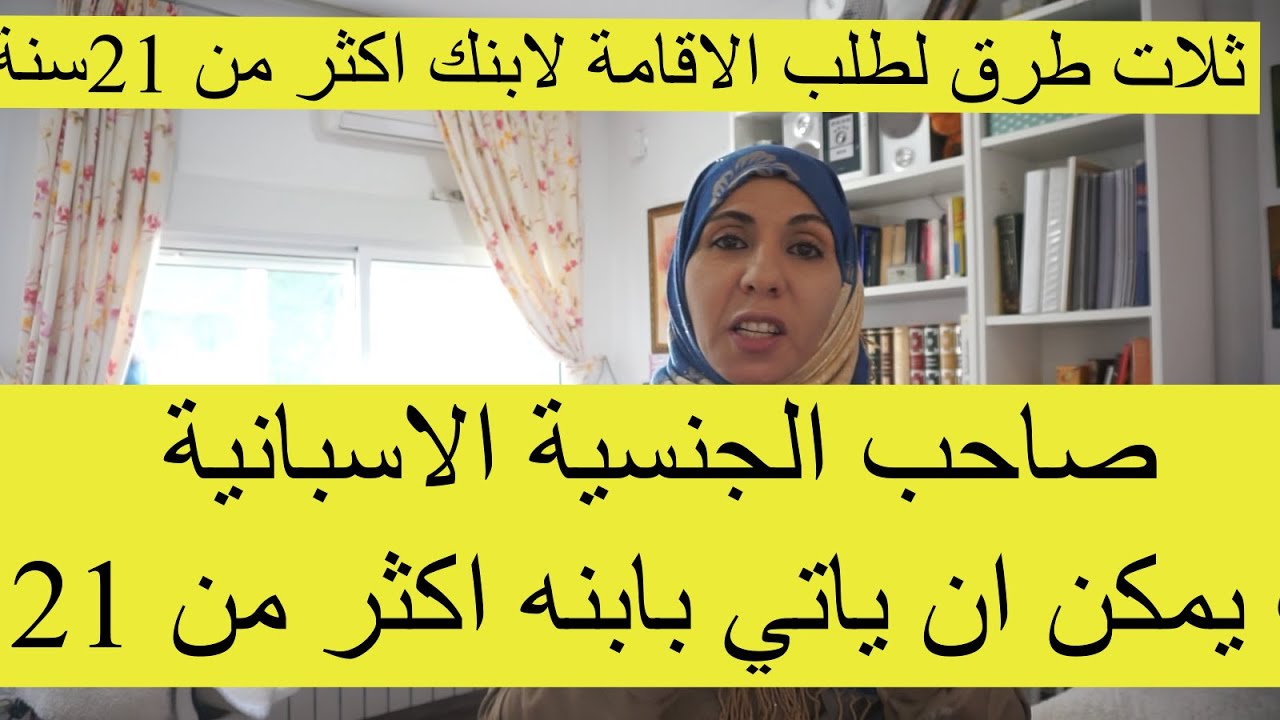 صاحب الجنسية الاسبانية يمكن ان ياتي بابنه  من المغرب اكثر من 21 سنة بثلات طرق محتلفة