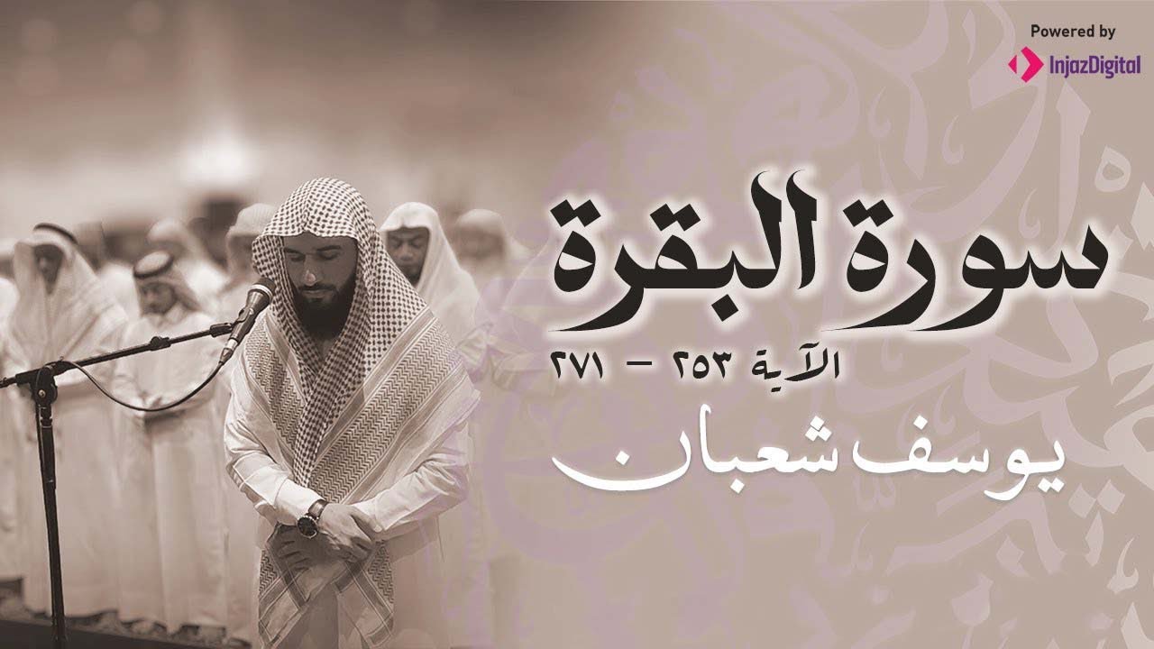 ماتيسر من سورة البقرة بجودة عالية | الشيخ يوسف شعبان | ( بدون إعلانات ) | Surah Al-baqarah