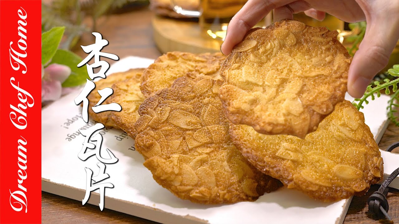 【杏仁瓦片餅乾】，必學基礎甜點，新手也能大成功！How To Make Almond Tuiles | 夢幻廚房在我家 ENG SUB