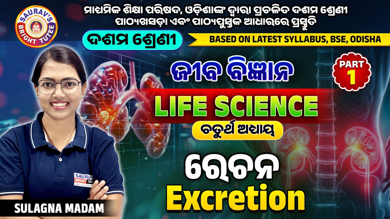 ଜୀବ ବିଜ୍ଞାନ (Life Science) | ରେଚନ (EXCRETION) | Part-1 |#reproduction #lifescience #boardexam2026
