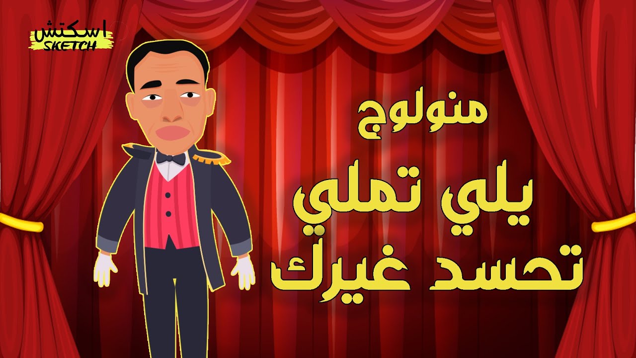 اسكتش كرتوني| يا اللي تملي تحسد غيرك  مع الكلمات    اسماعيل يس