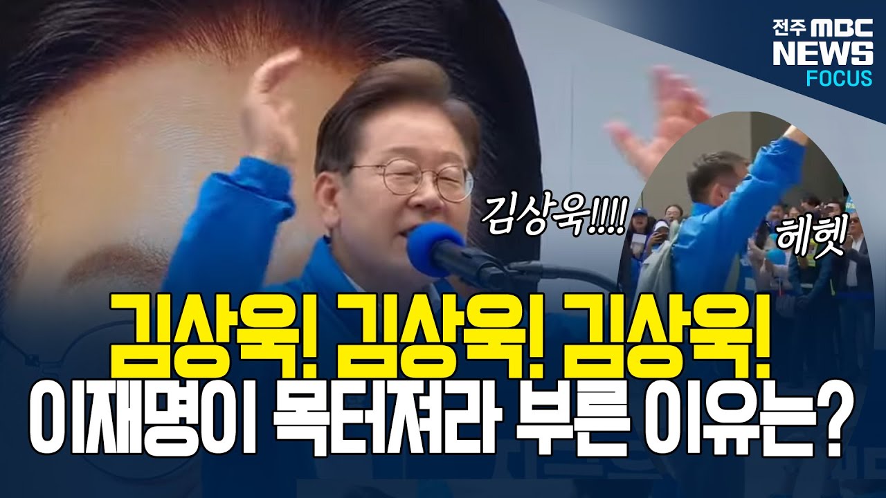이재명이 김상욱을 목터져라 부르는 이유