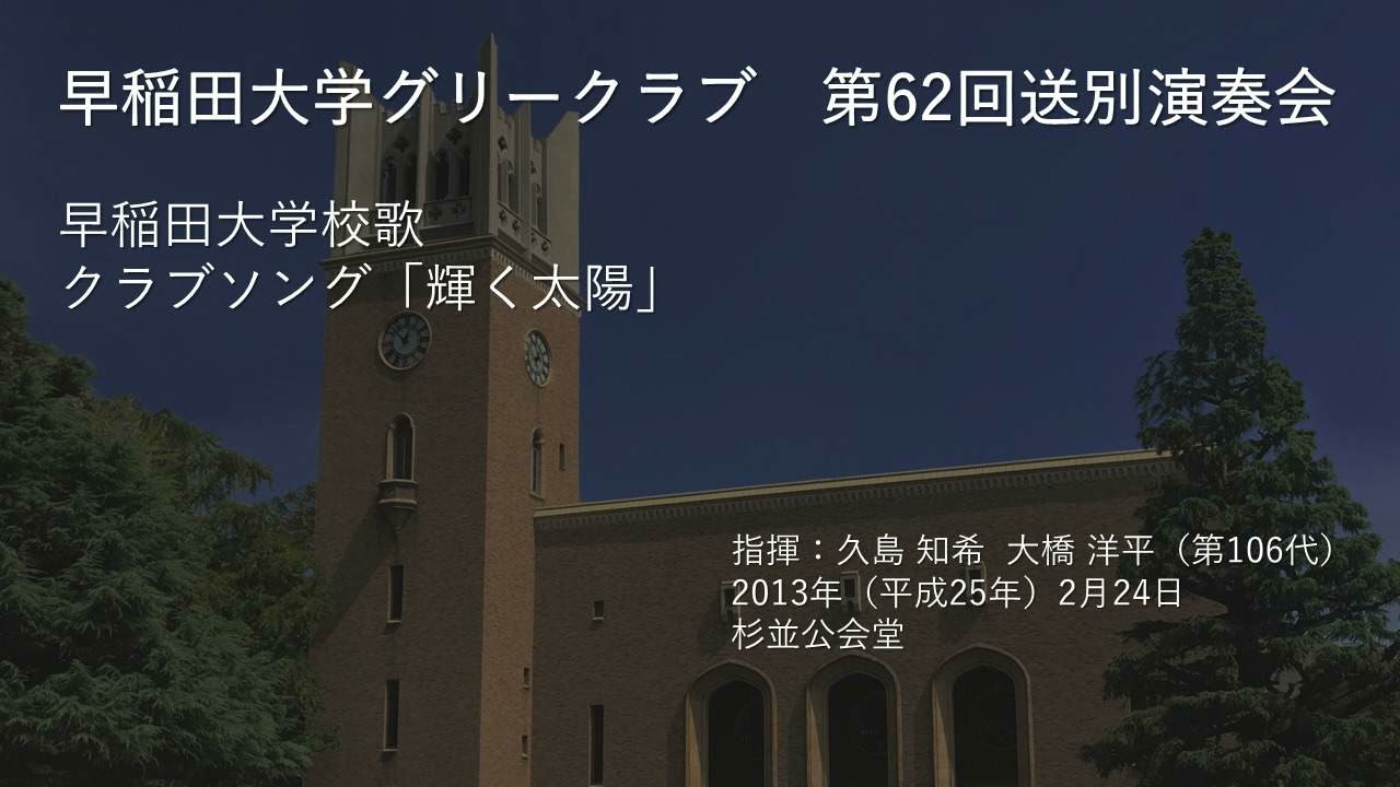 第62回送別演奏会 早稲田大学校歌・クラブソング「輝く太陽」