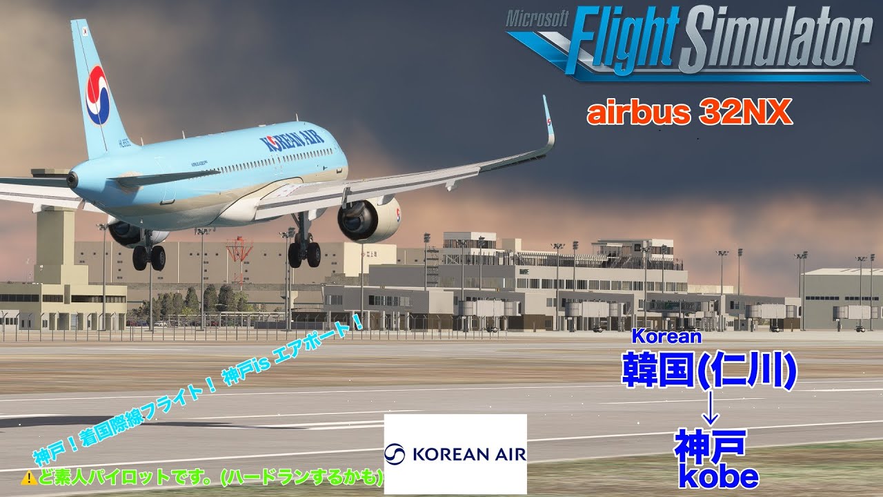 (MSFS) 日本発国際線発着制覇旅！ 最近神戸国際線就航したので仁川発でコリアンフライトしてみた！ サークリングアプローチしたい(韓国(仁川)→神戸/Fly by wire airbus32NX)