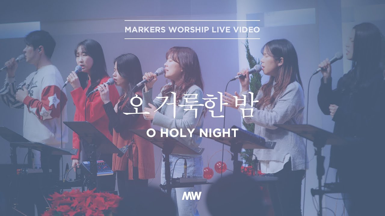 오 거룩한 밤 - 소진영 인도 | 마커스워십 | O Holy Night