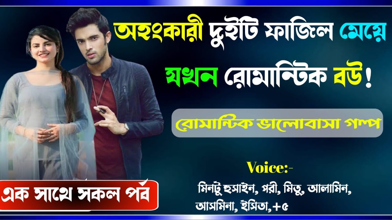 অহংকারী দুইটি ফাজিল মেয়ে যখন রোমান্টিক বউ  সকল পর্ব  রোমান্টিক ভালোবাসা গল্প Osthir Story