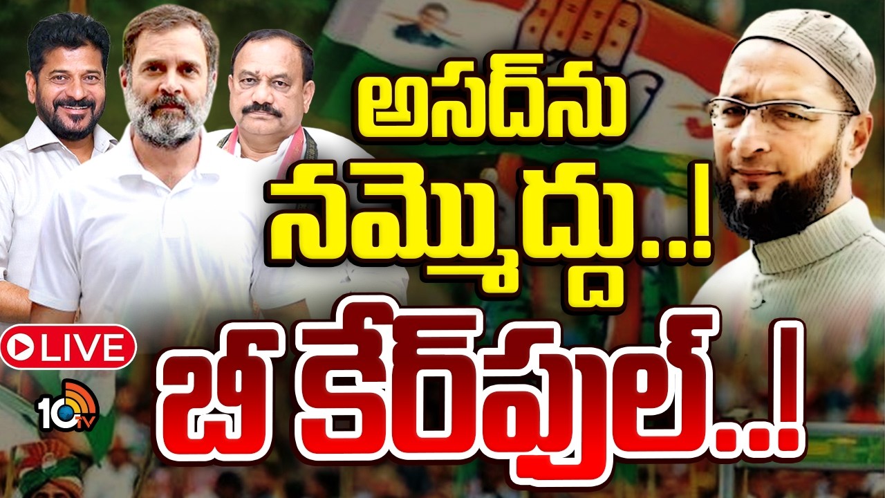 LIVE : తెలంగాణ కాంగ్రెస్‌కు రాహుల్‌ అలర్ట్‌! | Rahul Gandhi Warning | MIM Party | GG | 10TV News