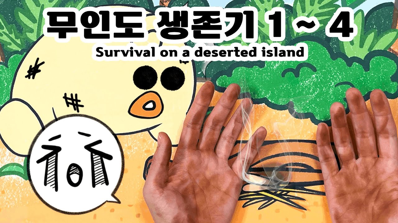 꿀덕이의 무인도 생존기 통합본🏝🐥[밤비노리]