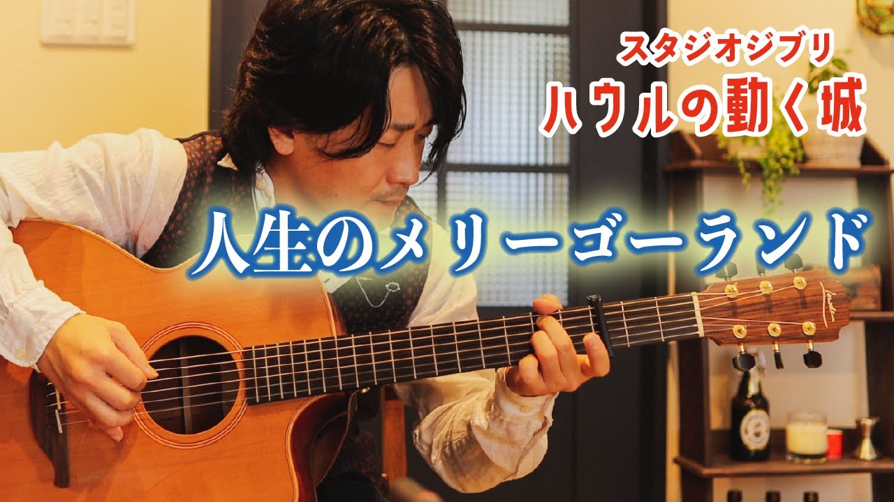ハウルの動く城 - 人生のメリーゴーランド【Fingerstyle Guitar Cover】