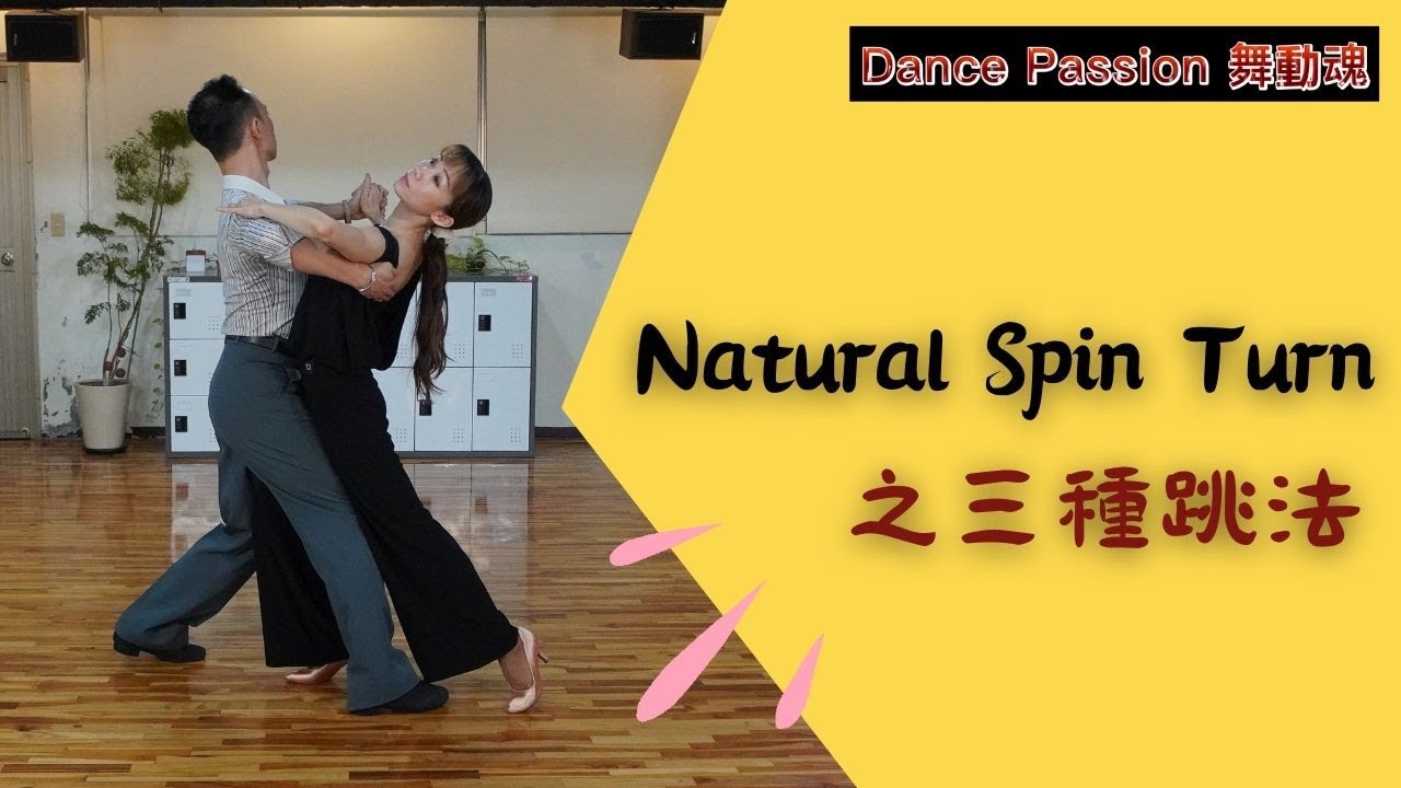 【國標小學堂 摩登技術篇】Natural Spin Turn的三種跳法