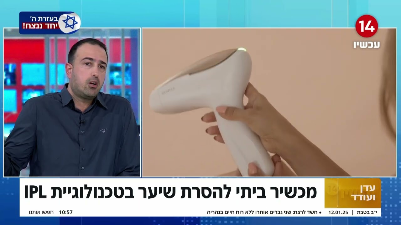 ראיון בתוכנית עדן ועודד ערוץ 14 - סנסילייט פרו להסרת שיער