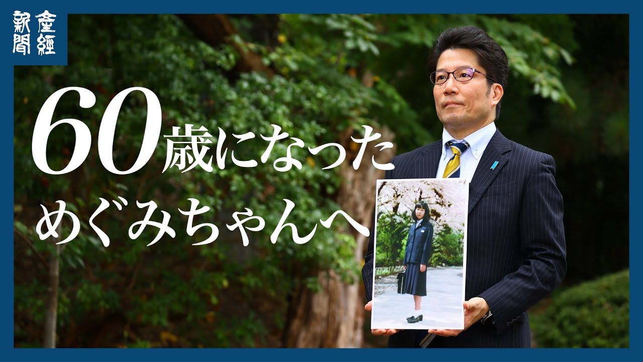【60歳になっためぐみちゃんへ㊤】 桜は老いた。「姉さん、どうか元気で」横田拓也さん