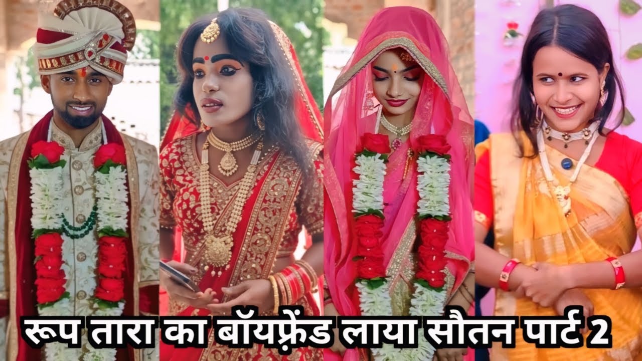 रूप तारा का बॉयफ़्रेंड लाया सौतन पार्ट 2 😜| Roop Tara Ka Boyfriend Laya Sautan part 2 | Deshi Comedy