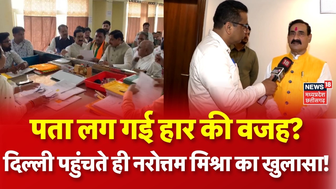 Datia By Election Results : दतिया उपचुनाव में BJP की हार के बाद दिल्ली क्यों पहुंचे Narottam Mishra!
