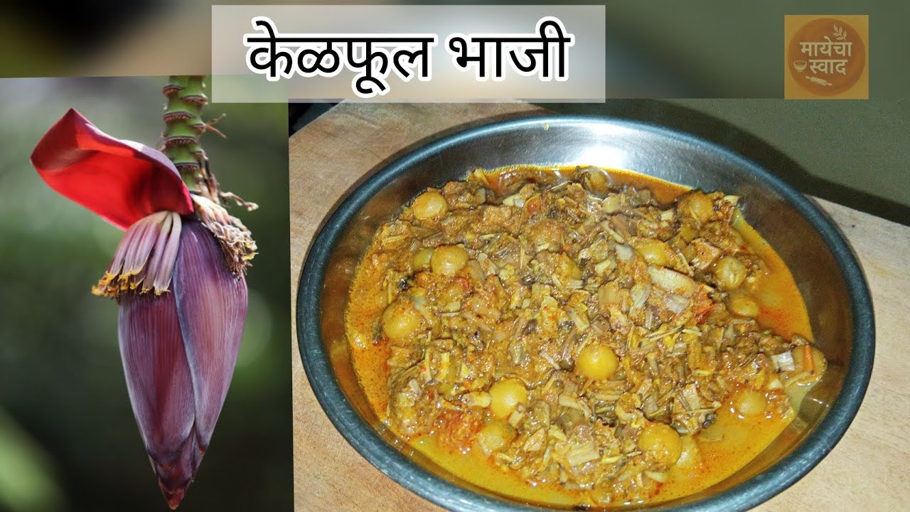अस्सल पारंपारिक पद्धतीची केळफुलाची भाजी | Kelphulachi Bhaji Recipe |@Mayechaswaad 