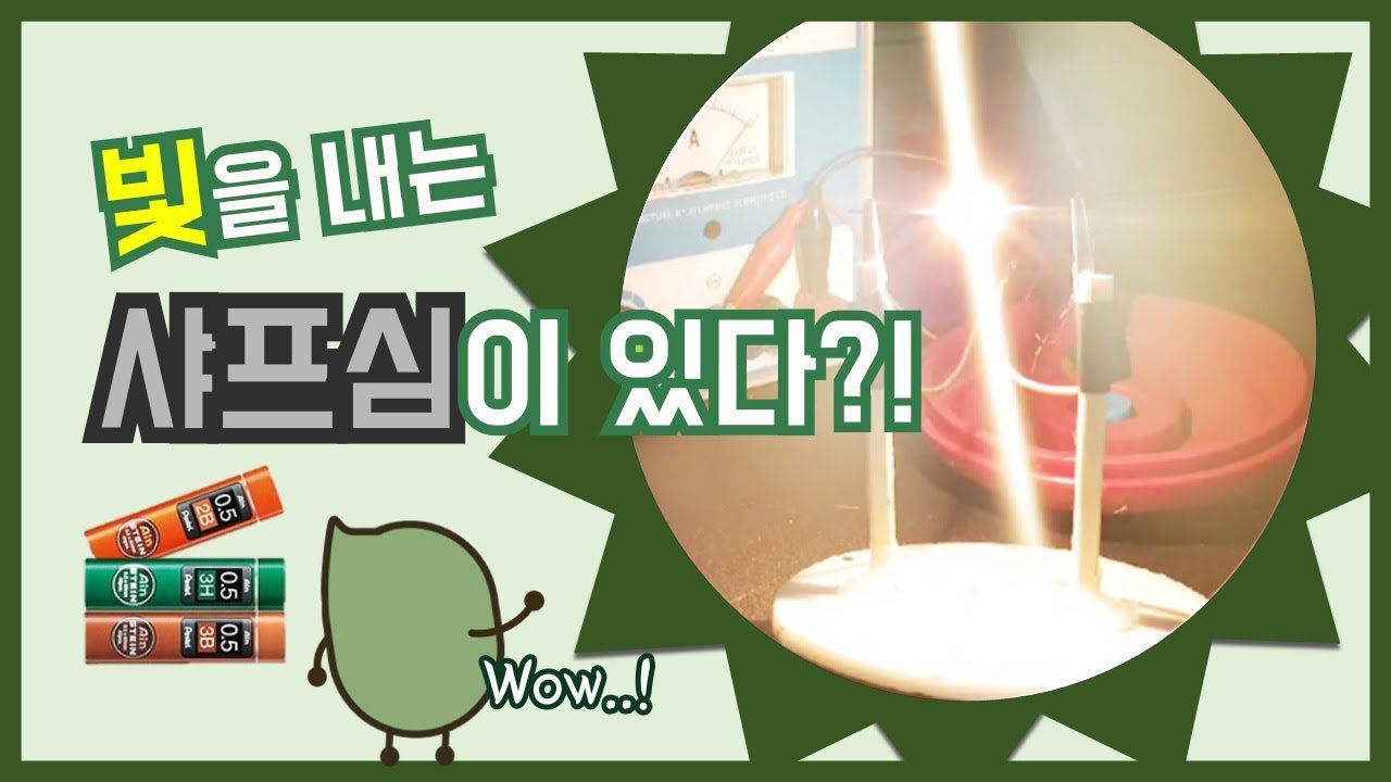 샤프심으로 빛을 낼 수 있을까?(feat. 머리카락, 강철솜, 니크롬선)