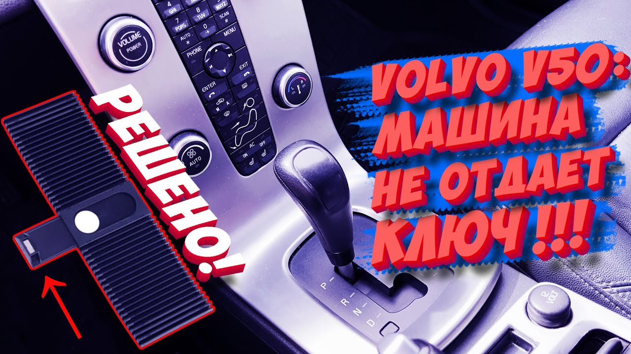 Volvo V50: не отдает ключ, не выключается зажигание. Замена шторки селектора