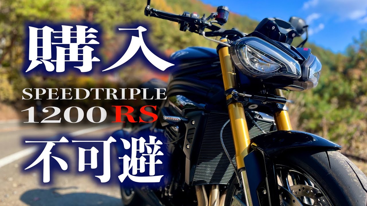 【モトブログ】３気筒の化け物に脳を焼かれた【スピードトリプル1200RS】