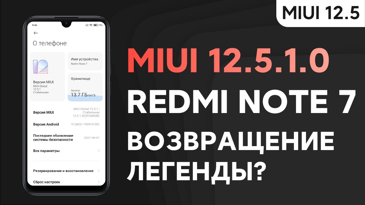 📲 ВЫШЛА ГЛОБАЛКА MIUI 12.5.1.0 ДЛЯ REDMI NOTE 7 - ОБЛАЖАЛИСЬ С MIUI 12.5?