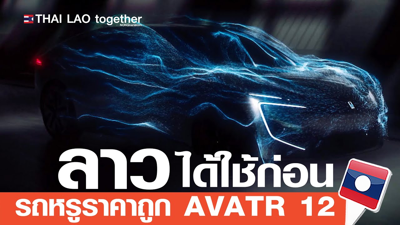 ลาวได้ก่อน เปิดตัวรถไฟฟ้าหรู AVATR 12 ที่ไทยยังไม่เข้า