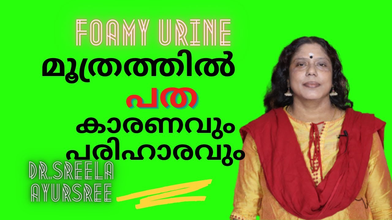മൂത്രത്തില്‍ പത- ശ്രദ്ധിക്കാതെ പോകരുത്- Formy Urine- Dr.Sreela, Ayursree Ayurveda Hospital.