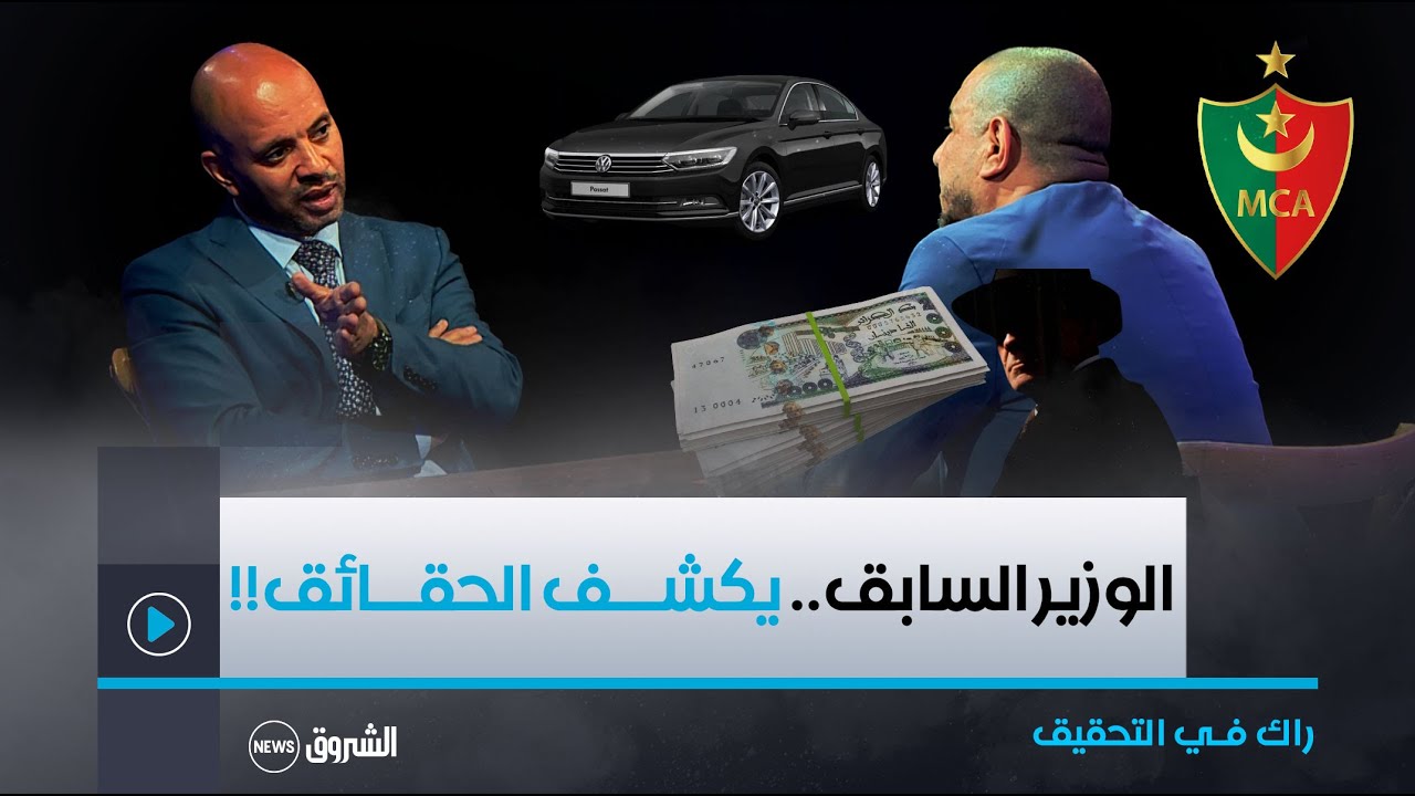 راك في التحقــيـــق| عدد خاص مع الوزير السابق عبد الرؤوف برناوي.. يكشف المستور
