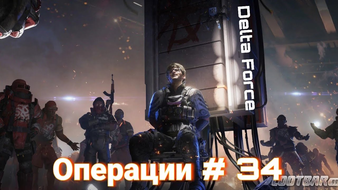 Delta Force | Операции # 34 | Уничтожил сквад