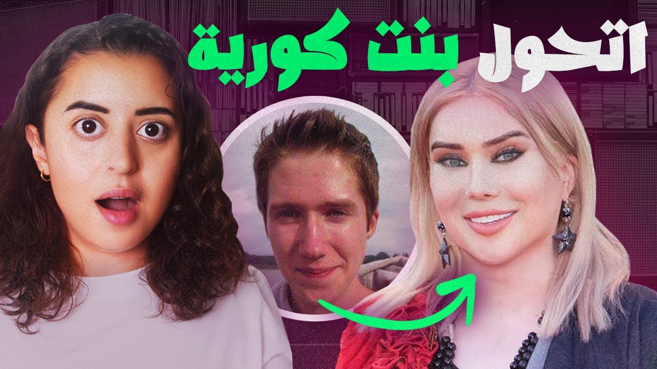 ١٠٠ عملية ليصبح امرأة كورية