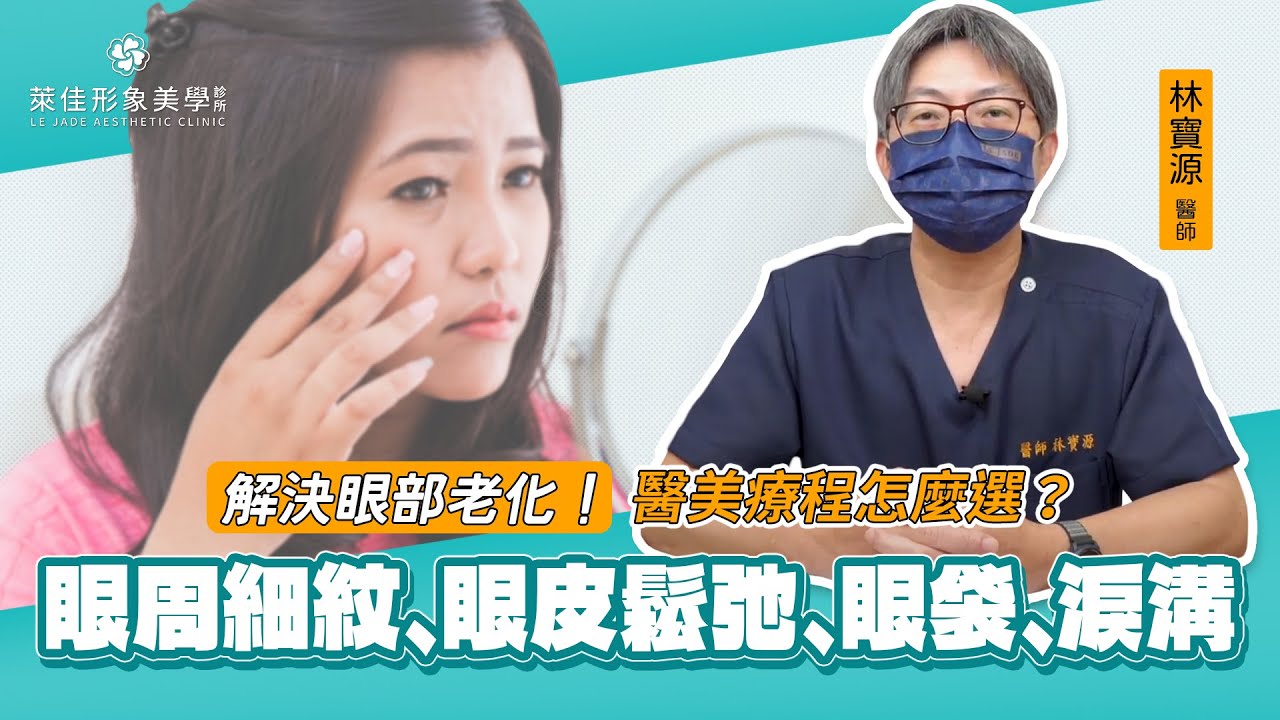 【眼部匿齡】解決眼周細紋、眼皮鬆弛、眼袋、淚溝！必看的治療方法｜萊佳 林寶源醫師