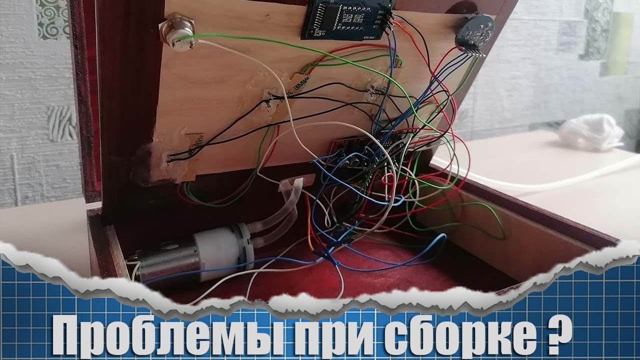 Проблемы при сборке Наливатора с которыми вы можете столкнуться