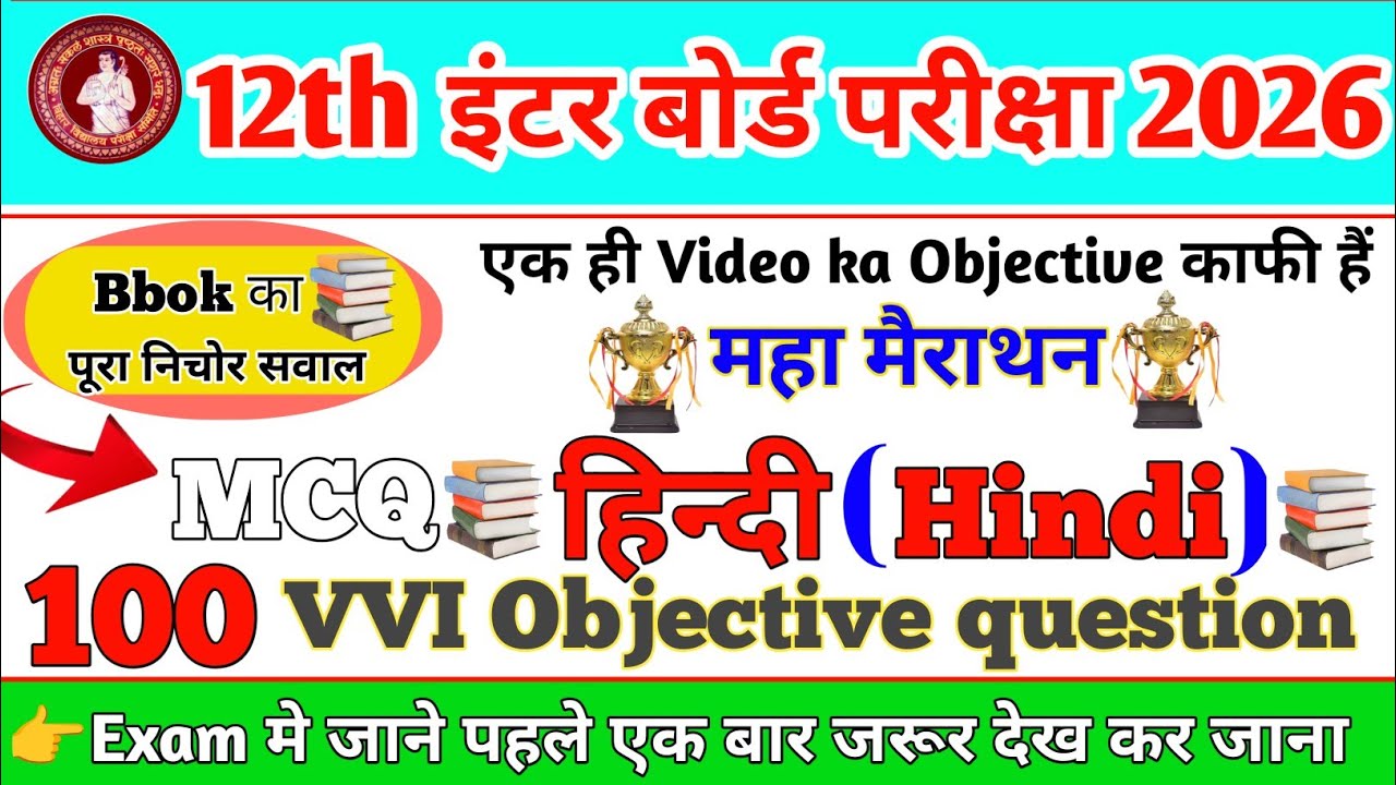 Class 12th 100 viral objective question | hindi ke vvi mcq | previous year question 