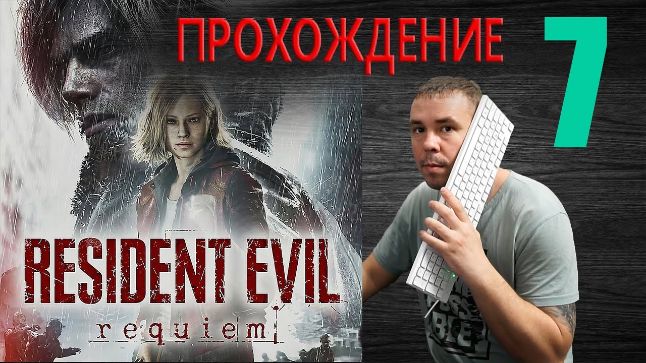 Resident Evil Requiem - Прохождение 7