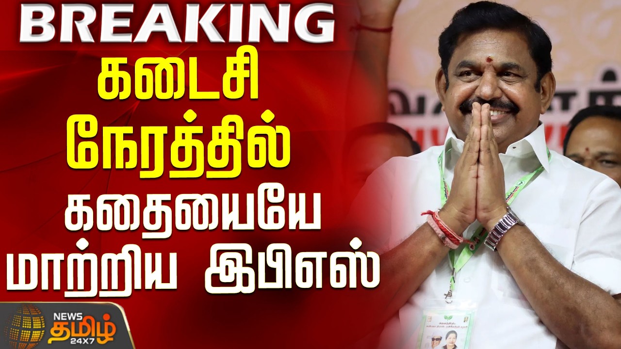 #BREAKING || Aiadmk | EPS Nomination | கடைசி நேரத்தில் கதையையே மாற்றிய இபிஎஸ்