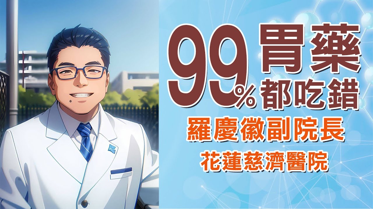 胃藥「制酸劑」3種類 ，你吃對了嗎？醫揭：這種類「吃錯時間」完全沒效！｜花蓮慈濟醫院 羅慶徽副院長｜字幕編審：羅慶徽 博士 Dr. Ching-Hui Loh