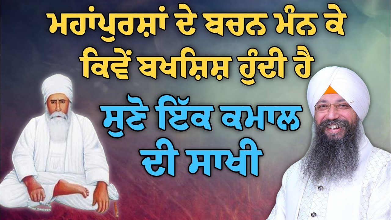 Mahpursha de bachan mann ke Kive bakshish hundi hai | bhai Gursharan Singh ji Ludhiana wale | HD