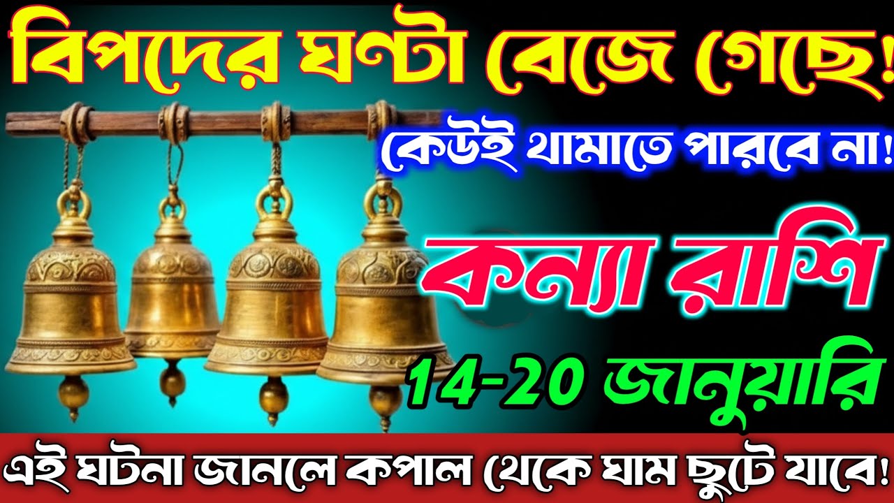 কন্যা রাশি♍14-20 জানুয়ারি2026বিপদের ঘণ্টা বেজে গেছে!কোনো শক্তিই এই ঘটনা থামাতে পারবে না।Kanya Rashi