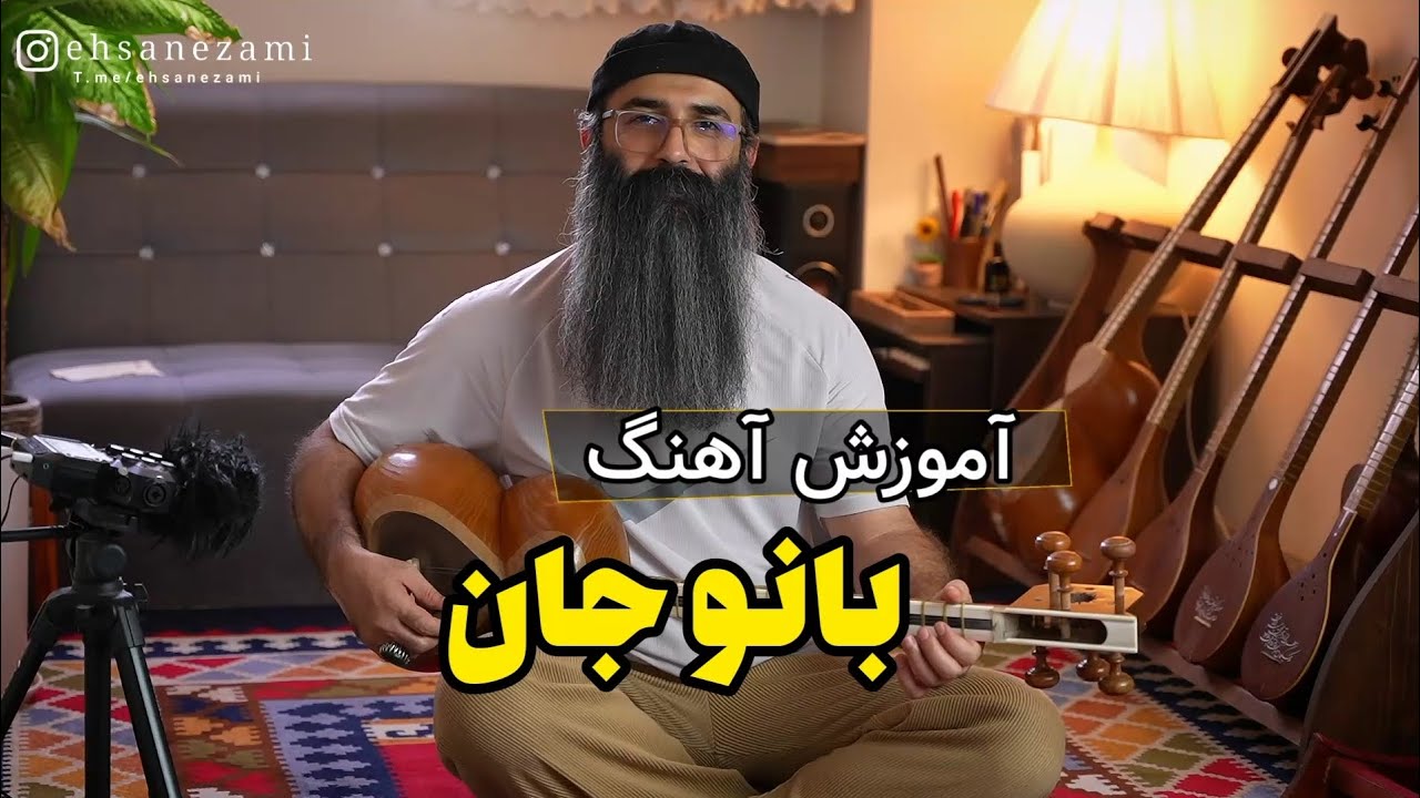 آموزش آهنگ بانو جان 