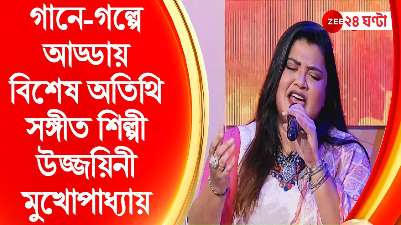 Bhalobese Sokhi: 'ভালবেসে সখী' অনুষ্ঠানে সঙ্গীত শিল্পী Ujjaini Mukherjee। Zee 24 Ghanta