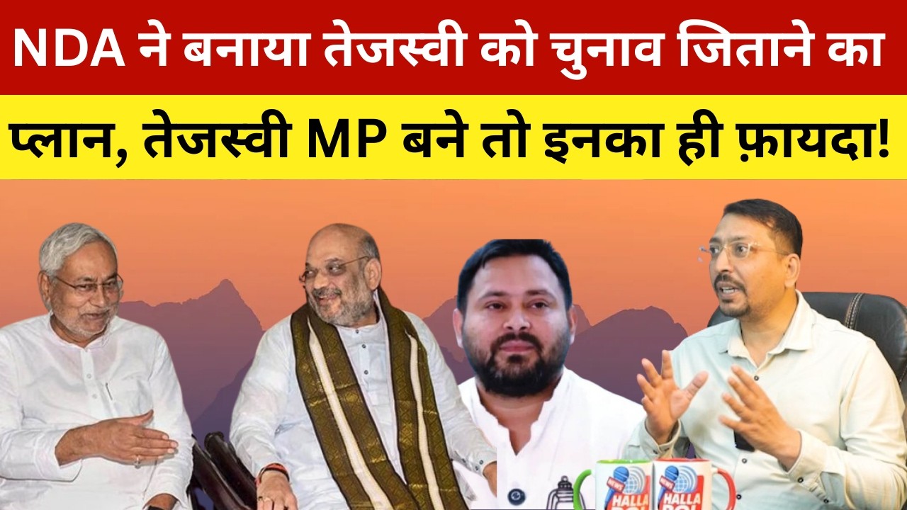 NDA ने बनाया तेजस्वी को चुनाव जिताने का प्लान, तेजस्वी MP बने तो इनका ही फ़ायदा! NDA Will Help
