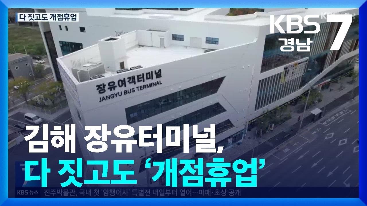 김해 장유터미널, 다 짓고도 18개월째 ‘개점휴업’ / KBS  2025.09.30.