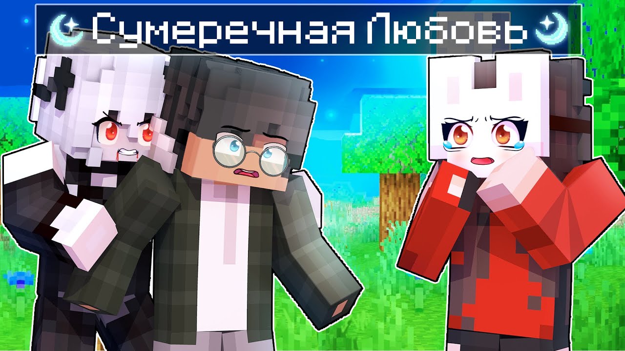 😱 Майнкрафт но СУМЕРЕЧНАЯ ЛЮБОВЬ Вампира и ЧЕЛОВЕКА! [2]