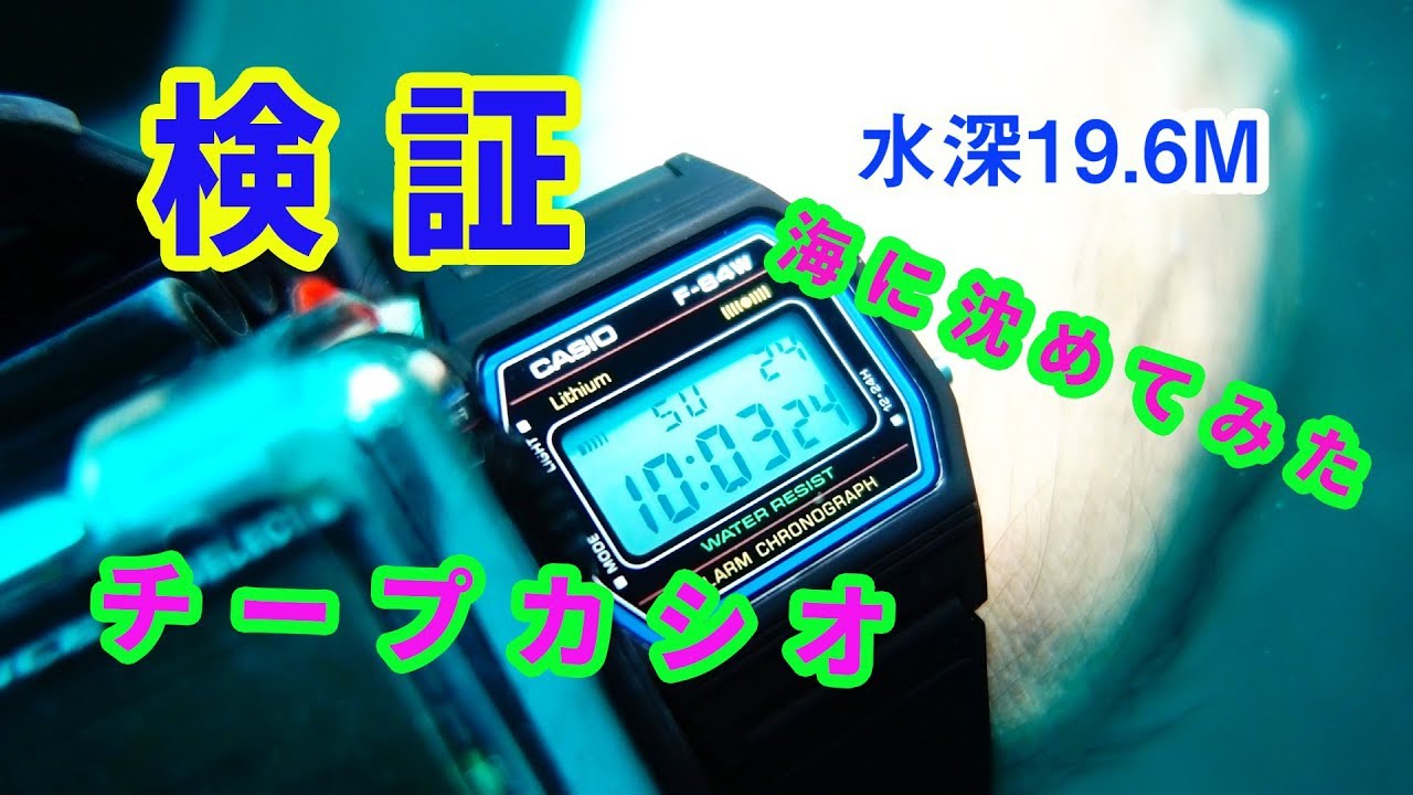 【検証】チープカシオの防水性～ダイビングで海に沈めてみた～