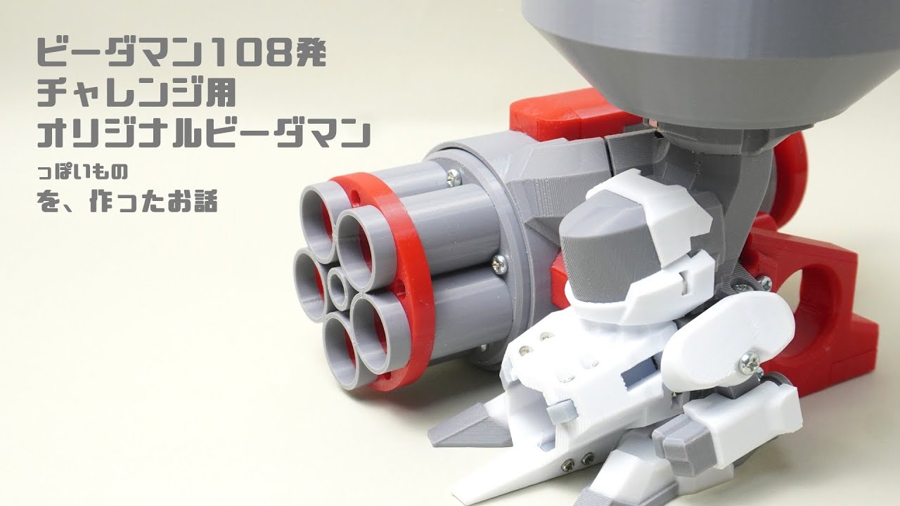 ビーダマン108発チャレンジ用ビーダマンっぽいものを作ったお話